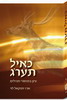 ספר חדש על תהילים, מבוסס על שיעורי שורש